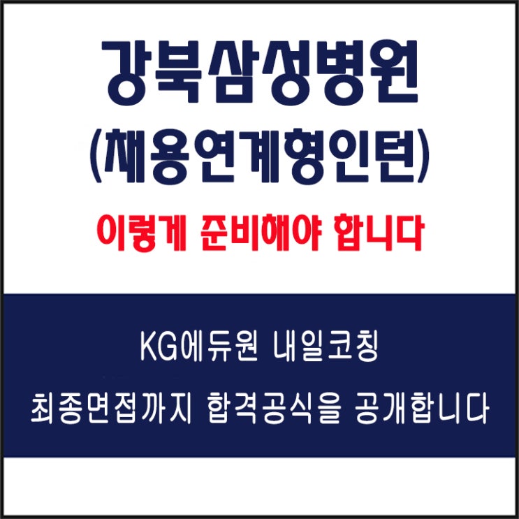  강북삼성병원 병원행정, IT, 정보보호 직무 면접 컨설팅 학원, 면접 예상 질문과 준비 방법 및 주의항 점, KG에듀원 내일코칭