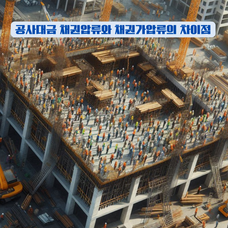  공사대금 채권압류와 채권가압류의 차이점, 그리고 빠른 회수 방법