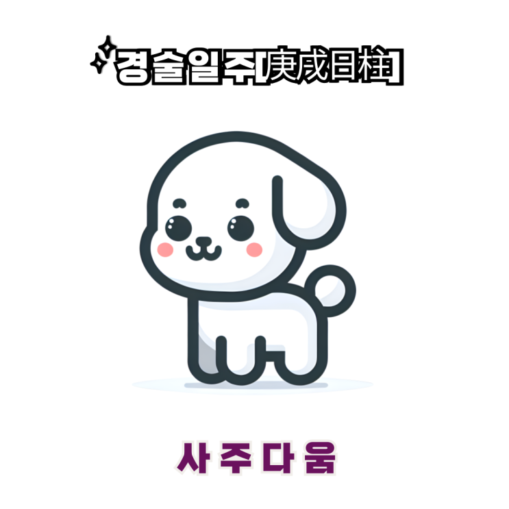  경술일주[庚戌] - 믿음과 의리를 중시하는 승부사 / 하얀 개 / 류진사주, 모델한혜진사주 / 경술일주 남자, 경술일주 여자, 경술일주 연예인, 경술일주 을사년