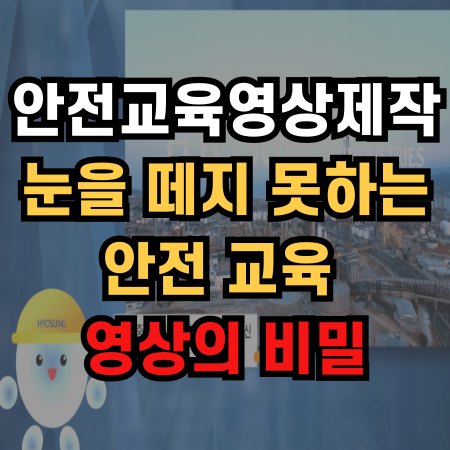  안전 교육 영상 제작 : 눈을 떼지 못하는 안전 교육 영상의 비밀