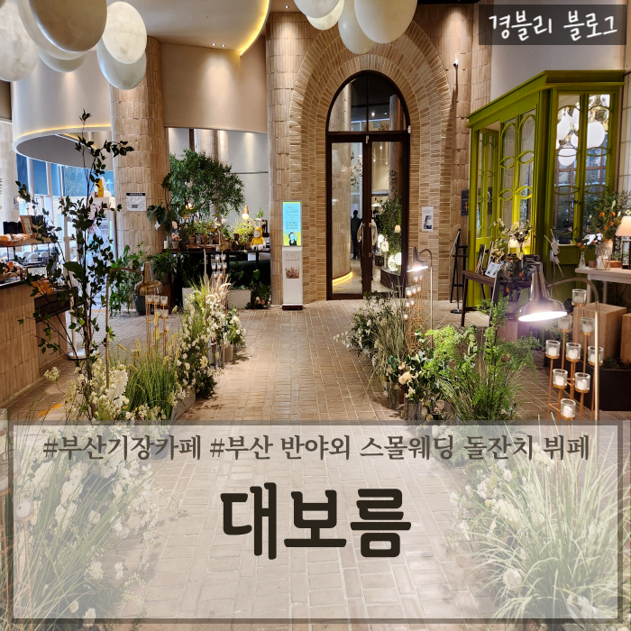  부산기장카페 부산반야외웨딩홀 스몰웨딩 돌잔치 뷔페 후기 '대보름'