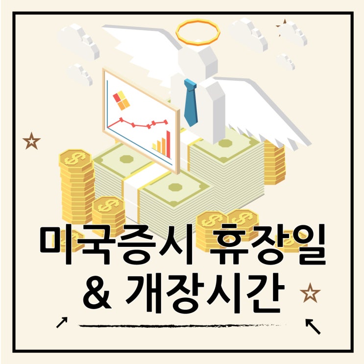  미국장 휴장일과 개장시간 가이드