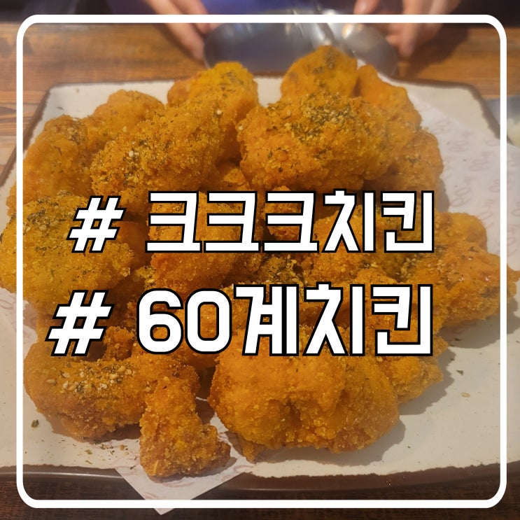  시흥 배곧 담백하고 바삭한 크크크치킨 60계치킨