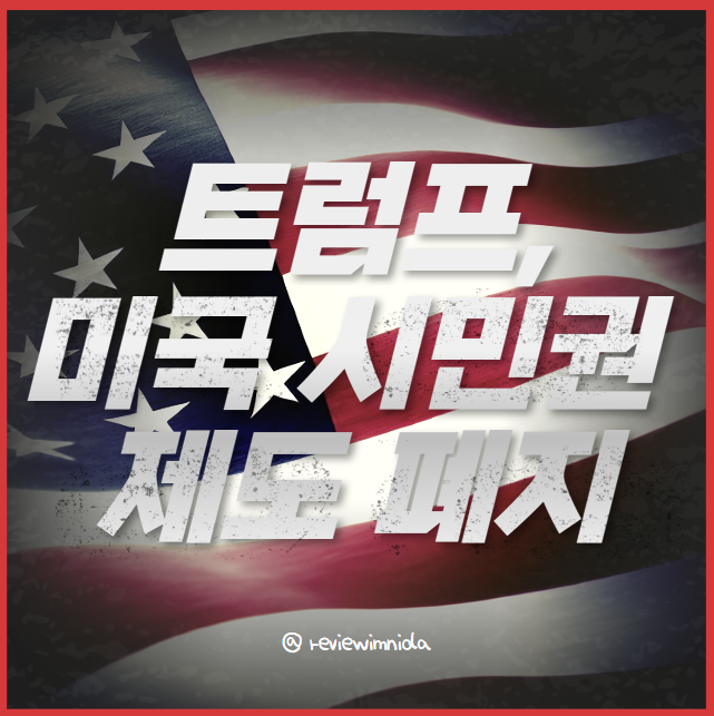<b>트럼프</b> 대통령, 미국 <b>출생시민권</b> 제도 폐지 계획 발표 (원정출산... 