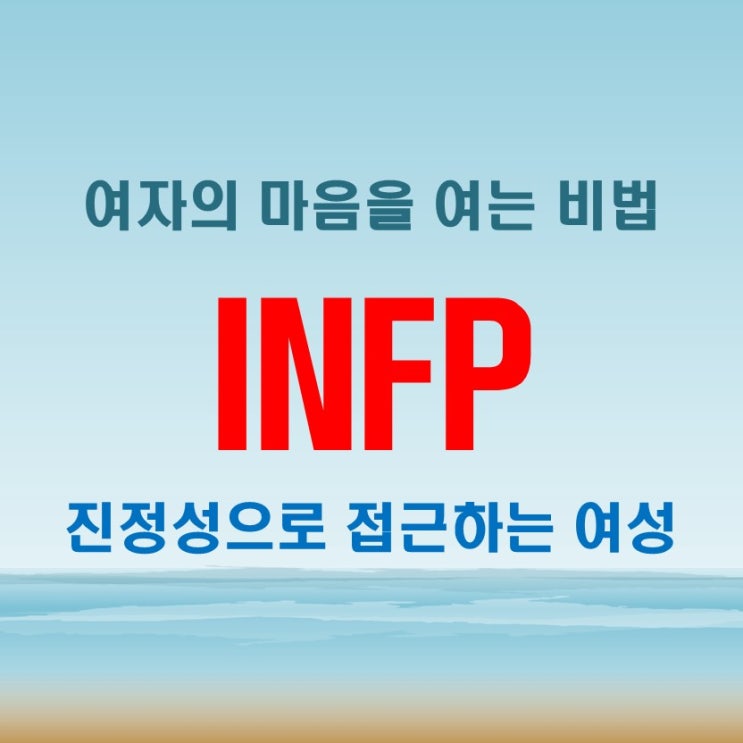  INFP 여자 특징과 꼬시기 노하우 매력적인 접근법