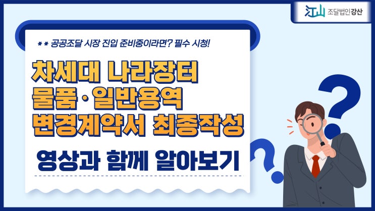  차세대나라장터 물품·일반용역 변경계약 최종작성까지 마무리!