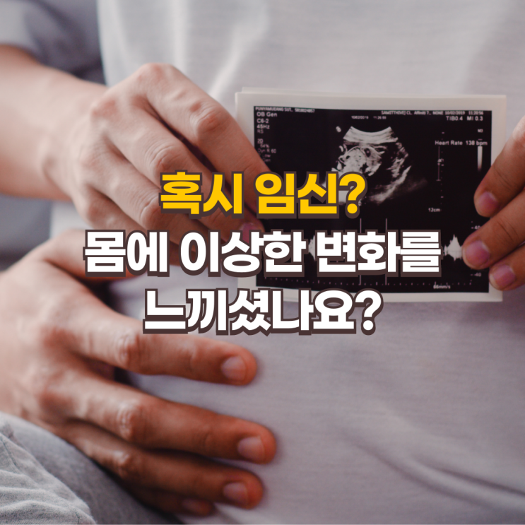  임신 극초기 증상, 당신의 몸이 보내는 신호를 알아보세요!