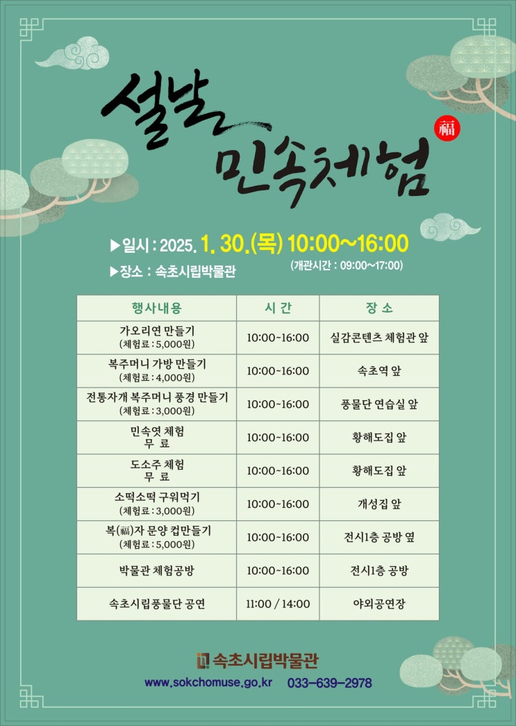 2025 속초시립박물관 설맞이 민속체험행사 강원 속초 설연휴 가볼만한곳