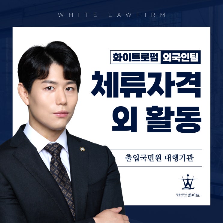  체류자격외 활동허가 신청 방법 및 조건