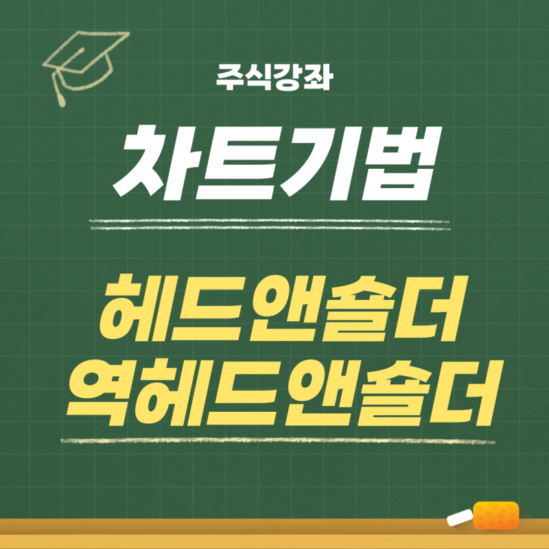 주식 하락과 상승을 미리 예측하는 헤드앤숄더 & 역헤드앤숄더 전략