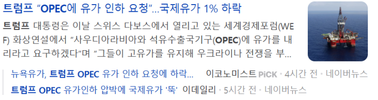 , <b>트럼프</b> OPEC 원유 <b>가격 인하</b> 촉구, 금리 <b>인하</b> 추진