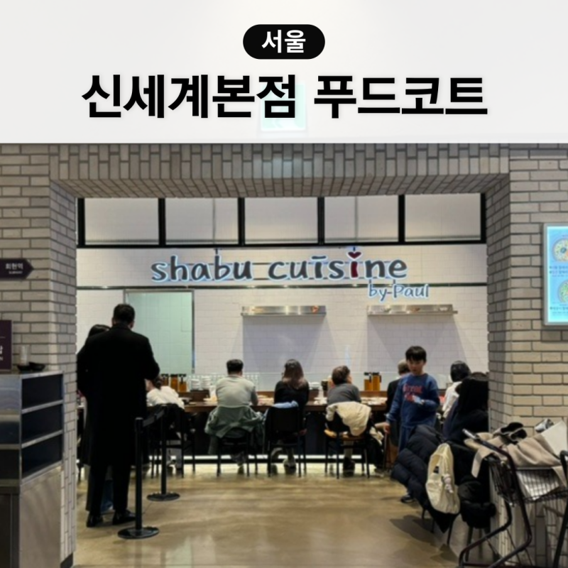 명동 신세계백화점 본점 푸드코트 위치, 식당 종류, 주차 정보
