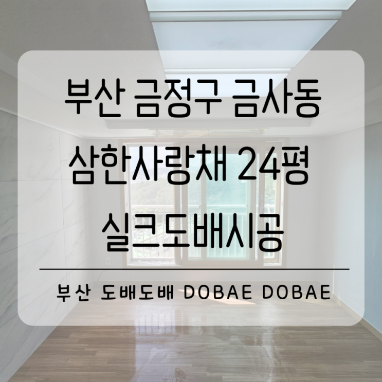  금정구도배 금사동 금사삼한사랑채24평 확장형 하청없는 도배전문팀이 시공하는 도배시공