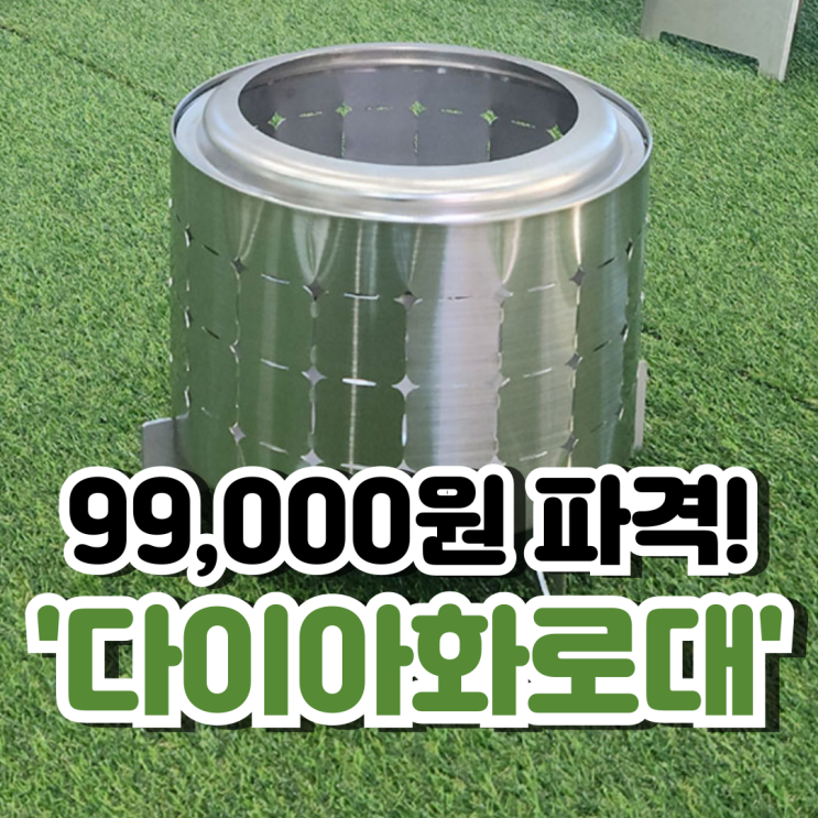  신상 다이아 화로대 스토어 오픈했어요!99,000원!!