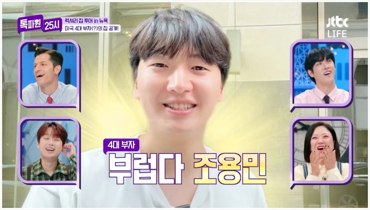  톡파원25시 조용민 프로필 뉴욕 집 직업 연봉 나이 아파트 메타 AI 개발자 미드타운