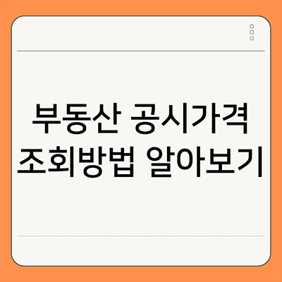  부동산 공시가격 조회방법 알아보기