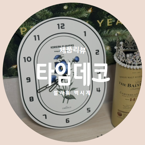  자체제작 벌룬 플라워 벽시계 "타임데코" 인테리어시계 제품리뷰