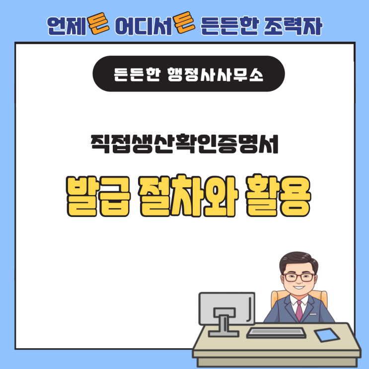  직접생산확인증명서 발급 절차와 활용 : 중소기업 필수 정보