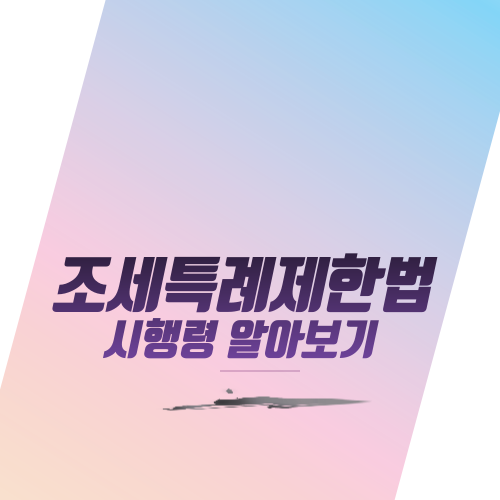  조세특례제한법 시행령 알아보기