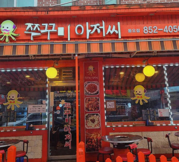  의정부 가성비 맛집 쭈꾸미아저씨 신곡동오마을점