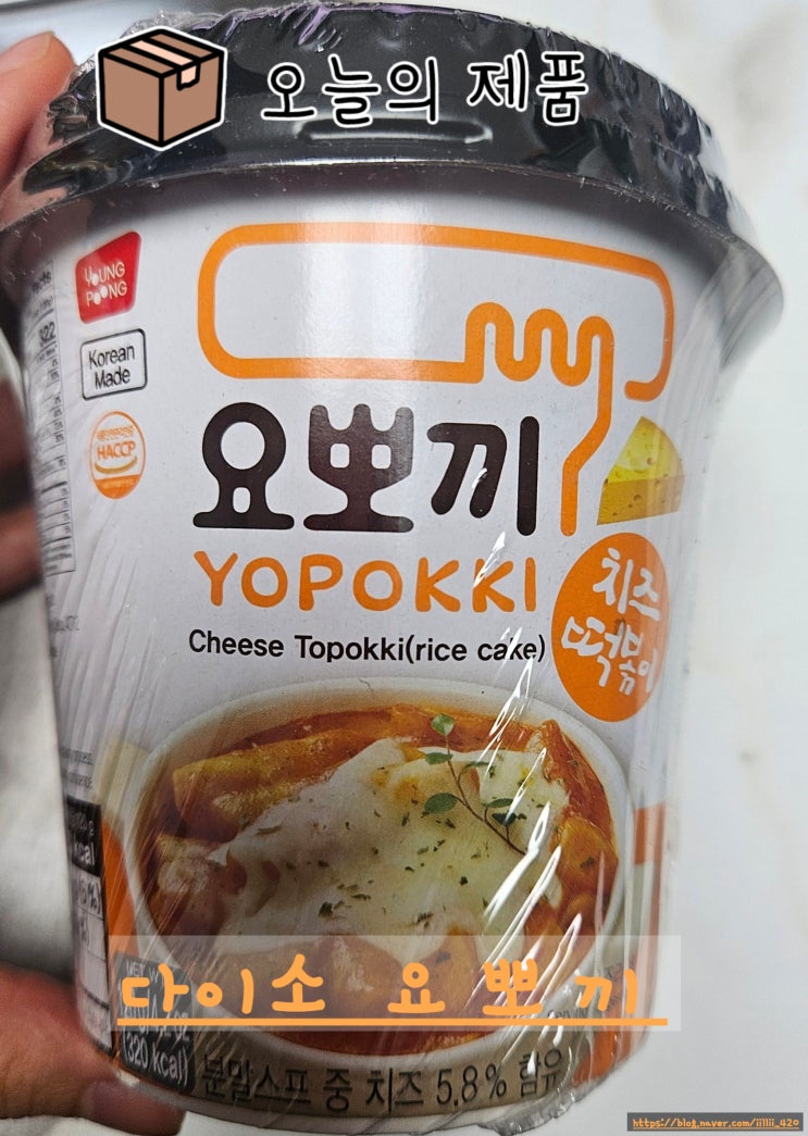  내 돈 내산 다이소 치즈 요뽀끼 리뷰