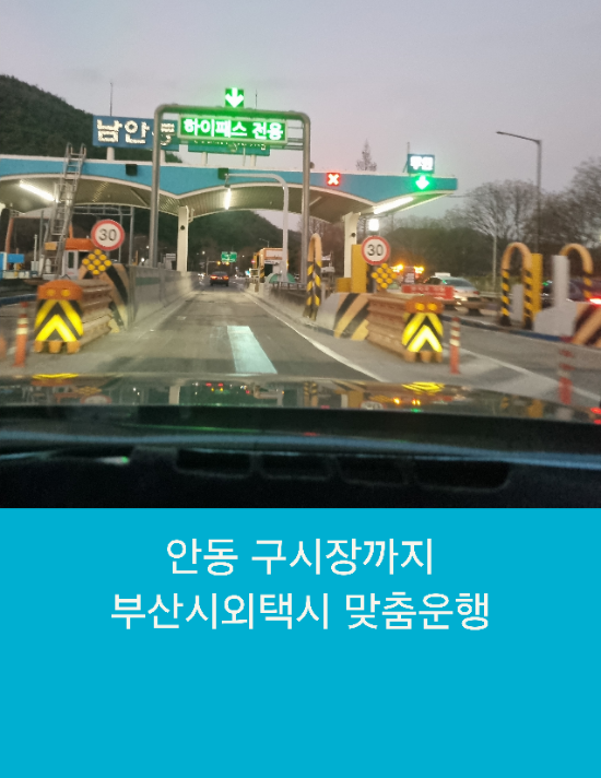  안동 구시장까지 부산시외택시 맞춤운행
