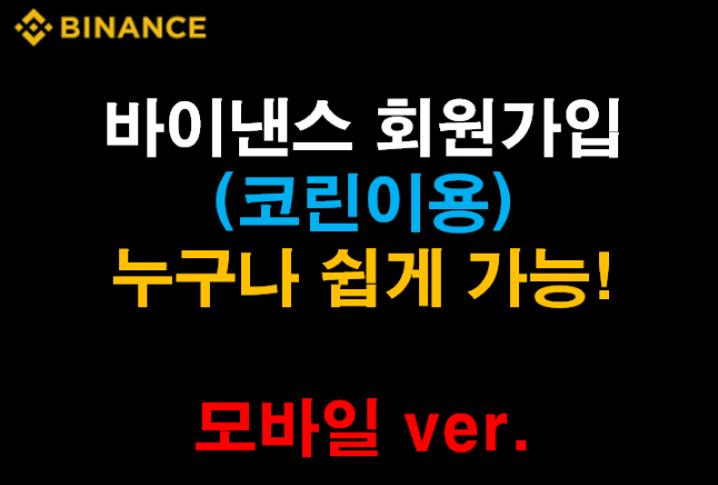  바이낸스 회원가입과 Kyc 인증 방법에 대해 알아보자! (모바일 ver.) [가입하고 600달러 받기]