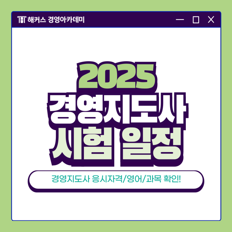  2025년 경영지도사 시험일정 알아보고 1차/2차 시험 합격해요