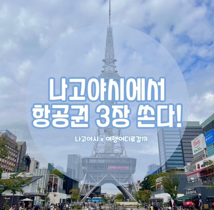  일본 나고야 여행어디로갈까 여행뉴스레터 이벤트 선정후기