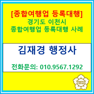  경기도 이천시 종합여행업 등록 대행 사례(관광사업 등록 신청 대행/여행업 등록/ 서울 경기 인천 지역 대행 가능 행정사)