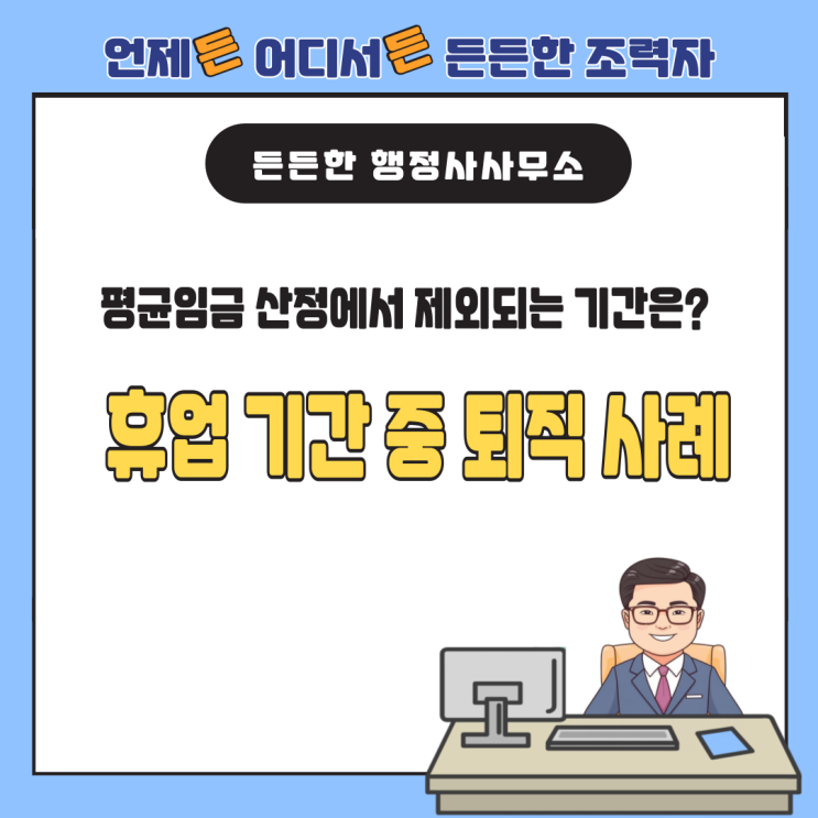  평균임금 산정에서 제외되는 기간은? 휴업 기간 중 퇴직 사례 분석