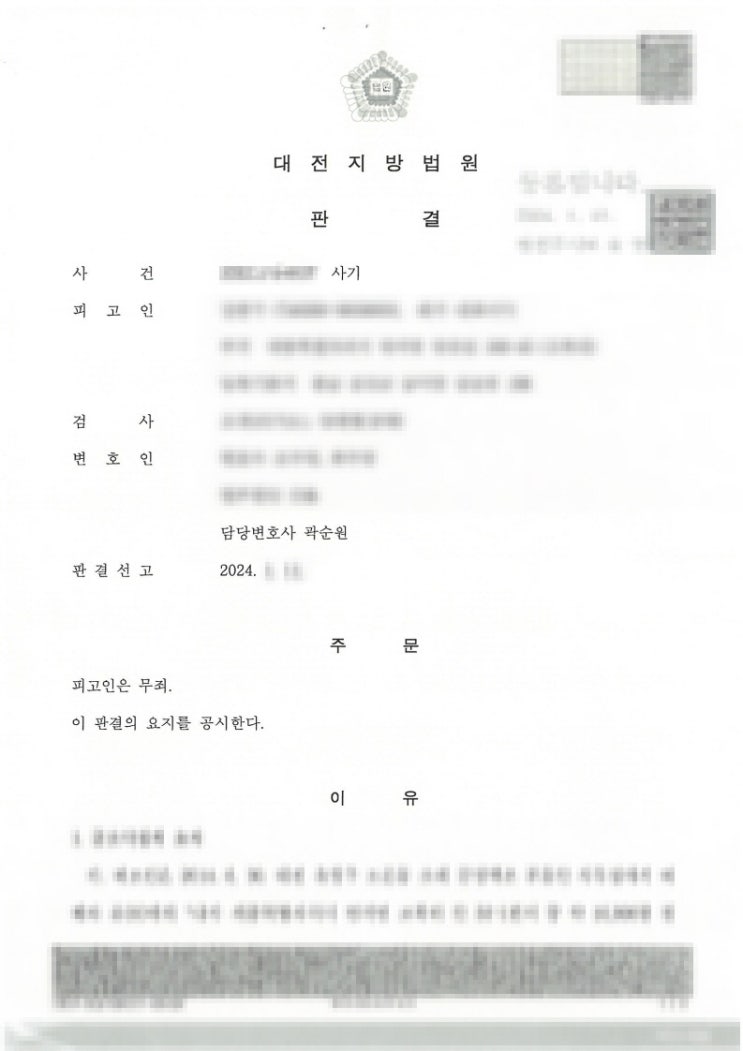  [세종형사변호사] 성공사례 - 사기죄 무죄판결