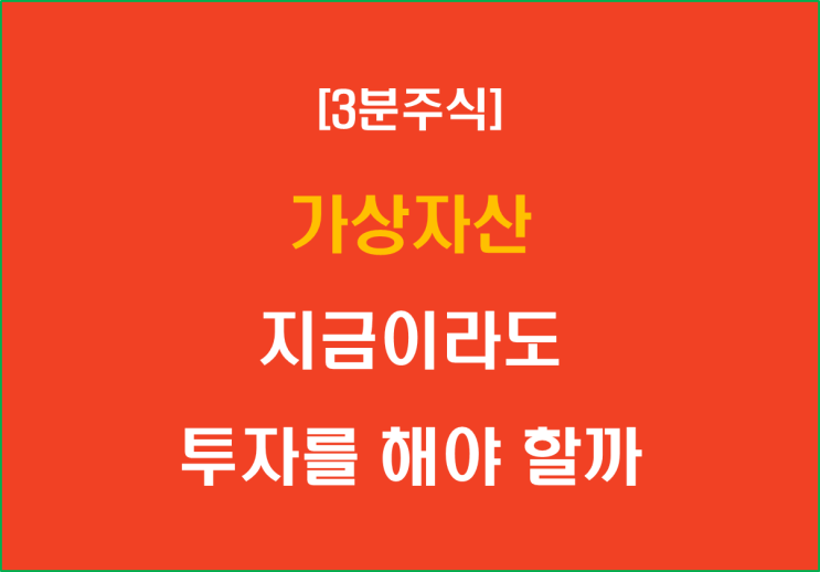  가상자산 지금이라도 투자를 해야 할까