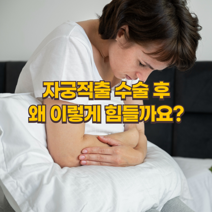  자궁적출 수술 후, 왜 회복이 이렇게 힘들까요?