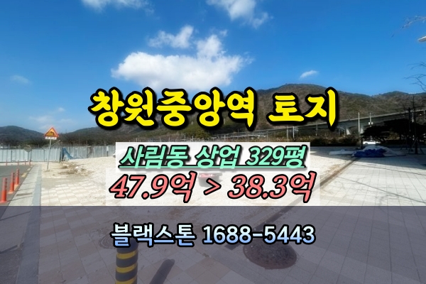  창원 중앙역 토지 경매 사림동 상업지역 300평대