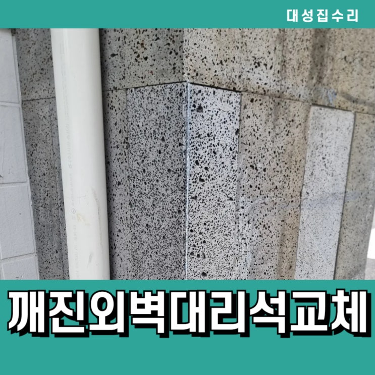  부서지고 깨져 파손된건물외벽 현무암대리석 완벽교체