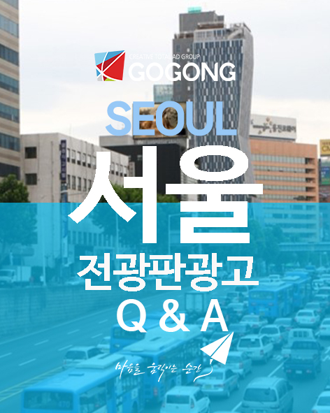  서울전광판광고 선호 위치와 전광판광고 효과는 서울옥외광고 중에서 얼마나 효과적일까요?