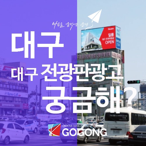  대구전광판광고 선택의 이유와 마케팅 효과 광고잘하는 광고회사고공에서 알아보기