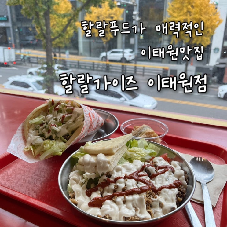  내돈내산 | 이국적인 분위기를 느낄수있는 힙한 인테리어의 할랄푸드 이태원맛집 “할랄가이즈 이태원점”