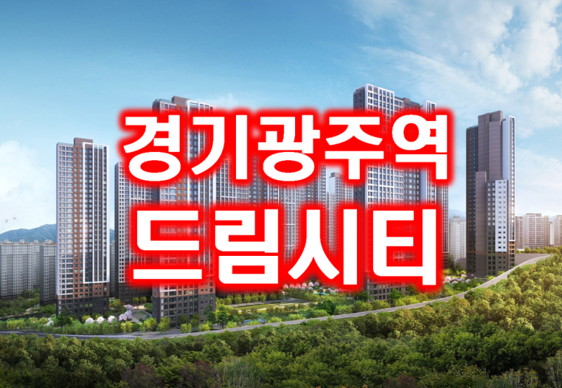 경기광주역 드림시티 민간임대 아파트 확정분양가 홍보관 안내 1668-3009