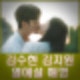 김수현 김지원 열애설 해명 직접 입장 밝혀. 인스타 프로필