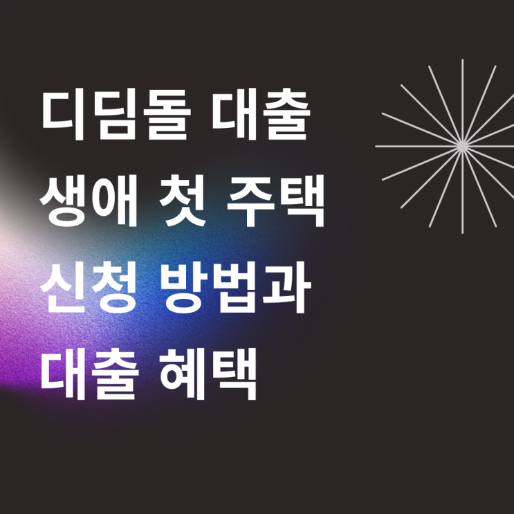  생애 첫 주택 구입자금 디딤돌 대출 신청 방법과 혜택