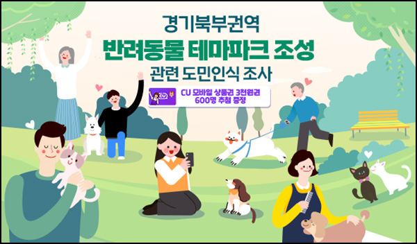 경기여론조사 반려동물 테마파크 설문조사(CU 5천원 600명)추첨~02.02 경기여론조사 반려동물 테마파크 설문조사(CU 5천원 600명)추첨~02.02