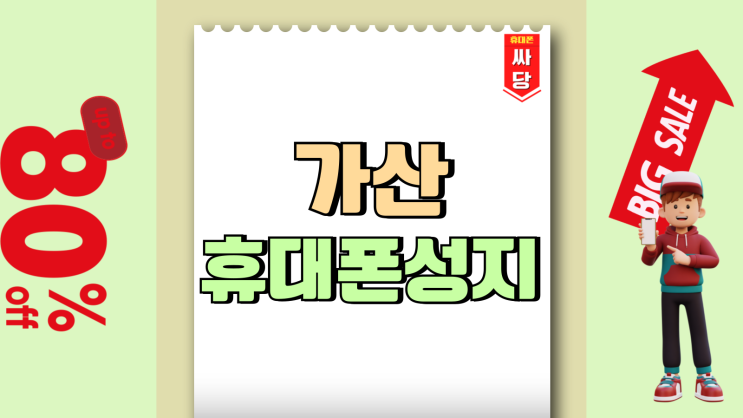 가산 휴대폰 성지 핸드폰 보조금 시세 보는법 가산 휴대폰 성지 핸드폰 보조금 시세 보는법