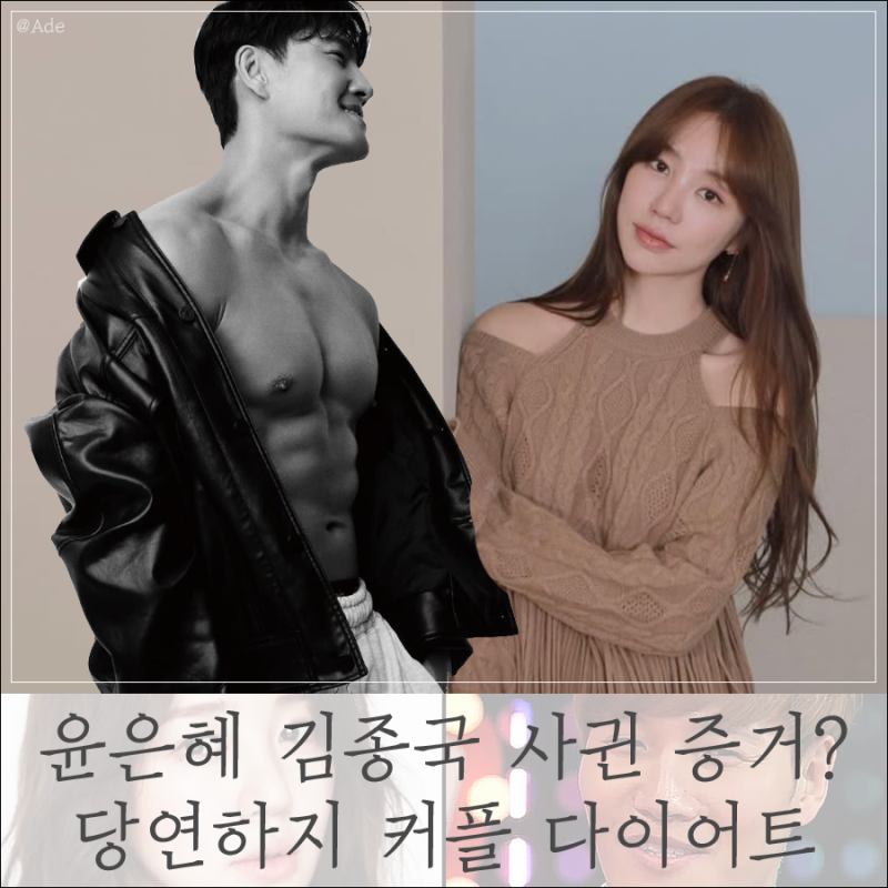 윤은혜 김종국 사귄 편지 빼박 증거? 당연하지 커플 헤어 & 다이어트