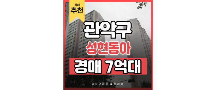 관악구아파트경매 7호선 성현동아아파트 입찰정보 관악구아파트경매 7호선 성현동아아파트 입찰정보
