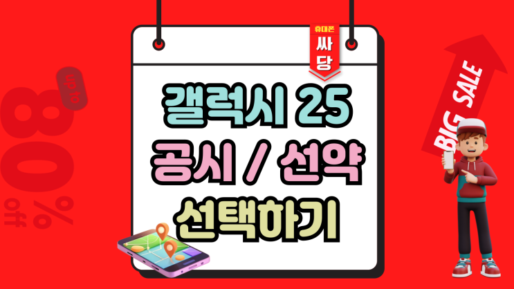  갤럭시 25 공시 선약 약정 할인 유리한 조건은
