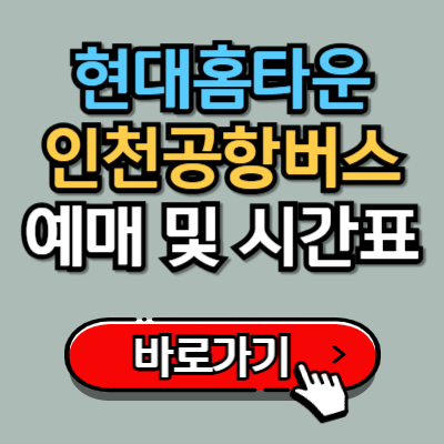  성복역 현대홈타운에서 인천공항 8852번 리무진 버스 예매 및 시간표 완벽가이드!