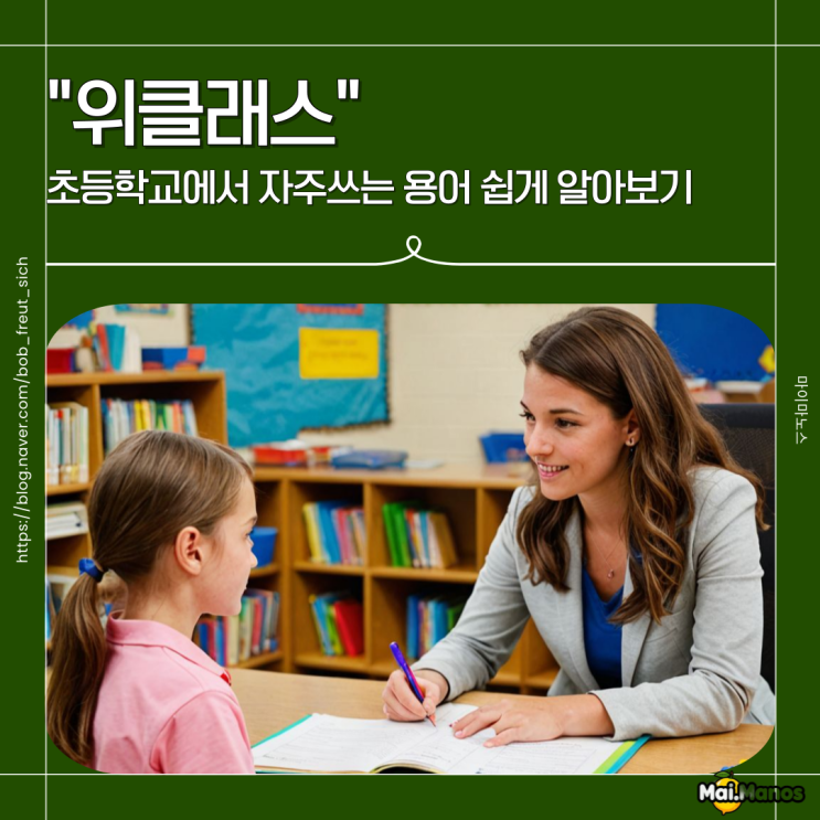  초등학교 위(Wee)클래스가 어떤 곳인지 정확하게 알려드려요