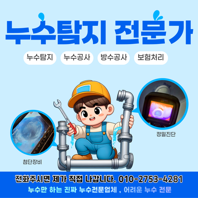  송도동누수탐지 하수배관 누수 바로 해결